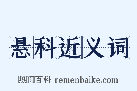 悬科近义词是什么意思的图片